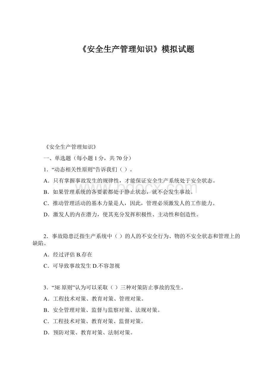 《安全生产管理知识》模拟试题.docx_第1页