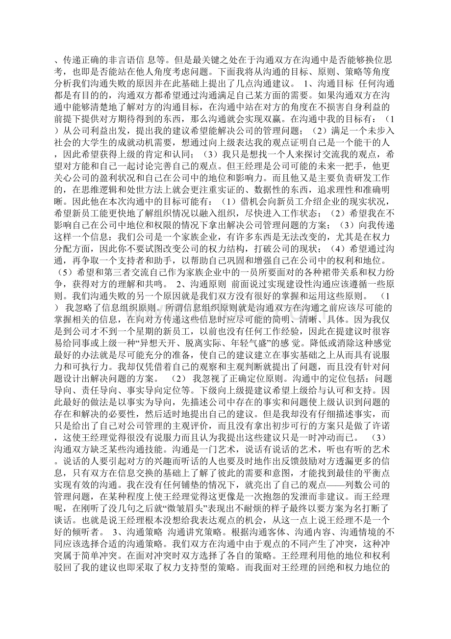 成功的人际沟通案例Word下载.docx_第2页