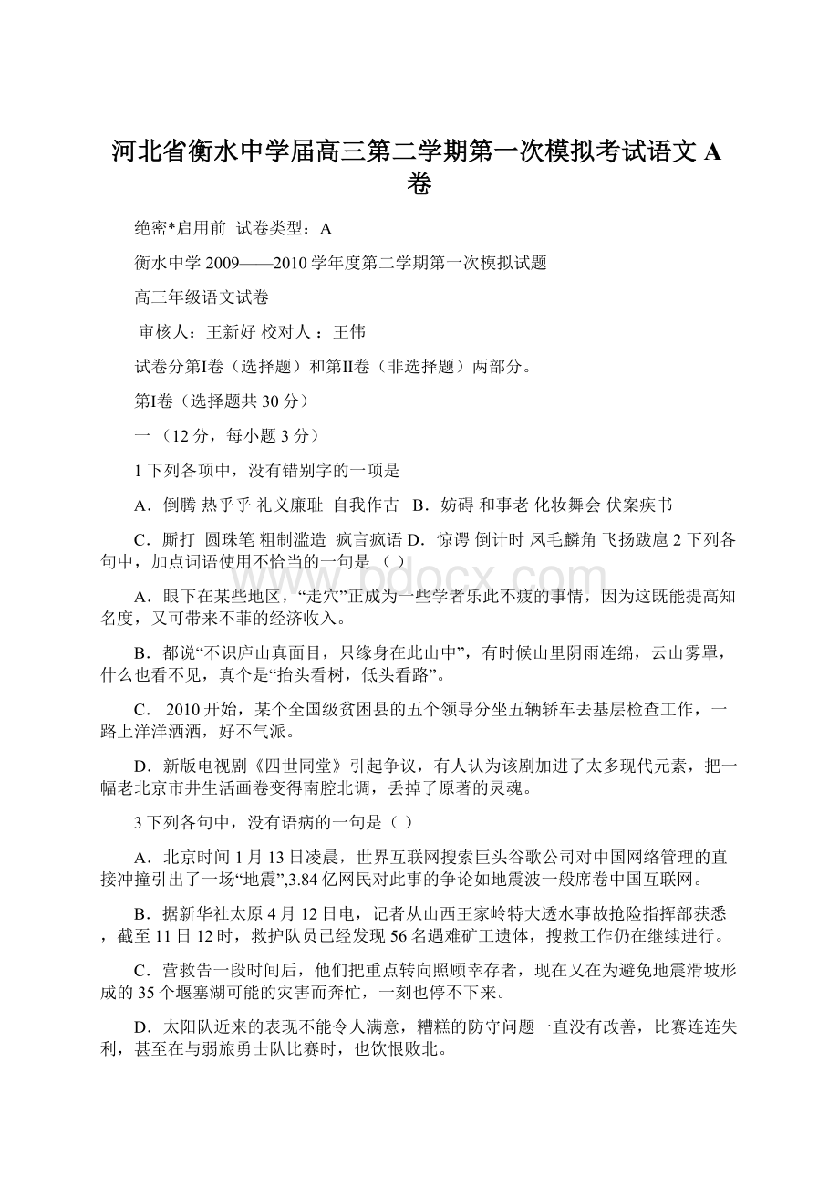 河北省衡水中学届高三第二学期第一次模拟考试语文A卷.docx_第1页