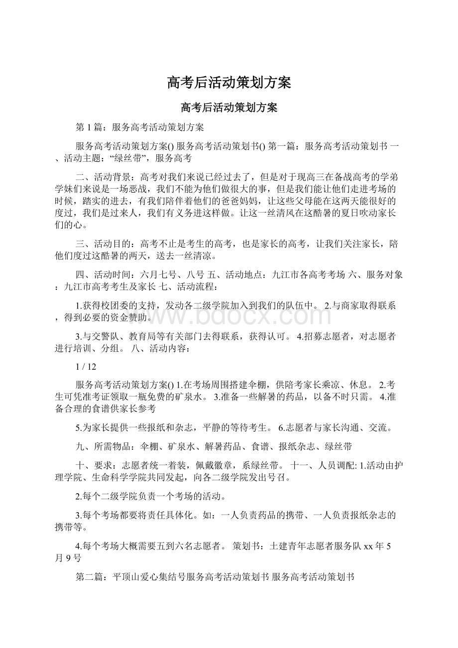 高考后活动策划方案Word文件下载.docx_第1页