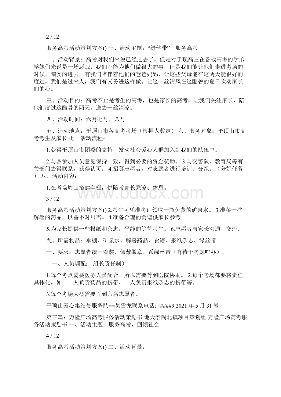 高考后活动策划方案Word文件下载.docx_第2页