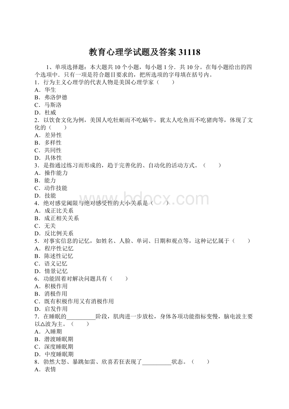 教育心理学试题及答案31118Word文件下载.docx