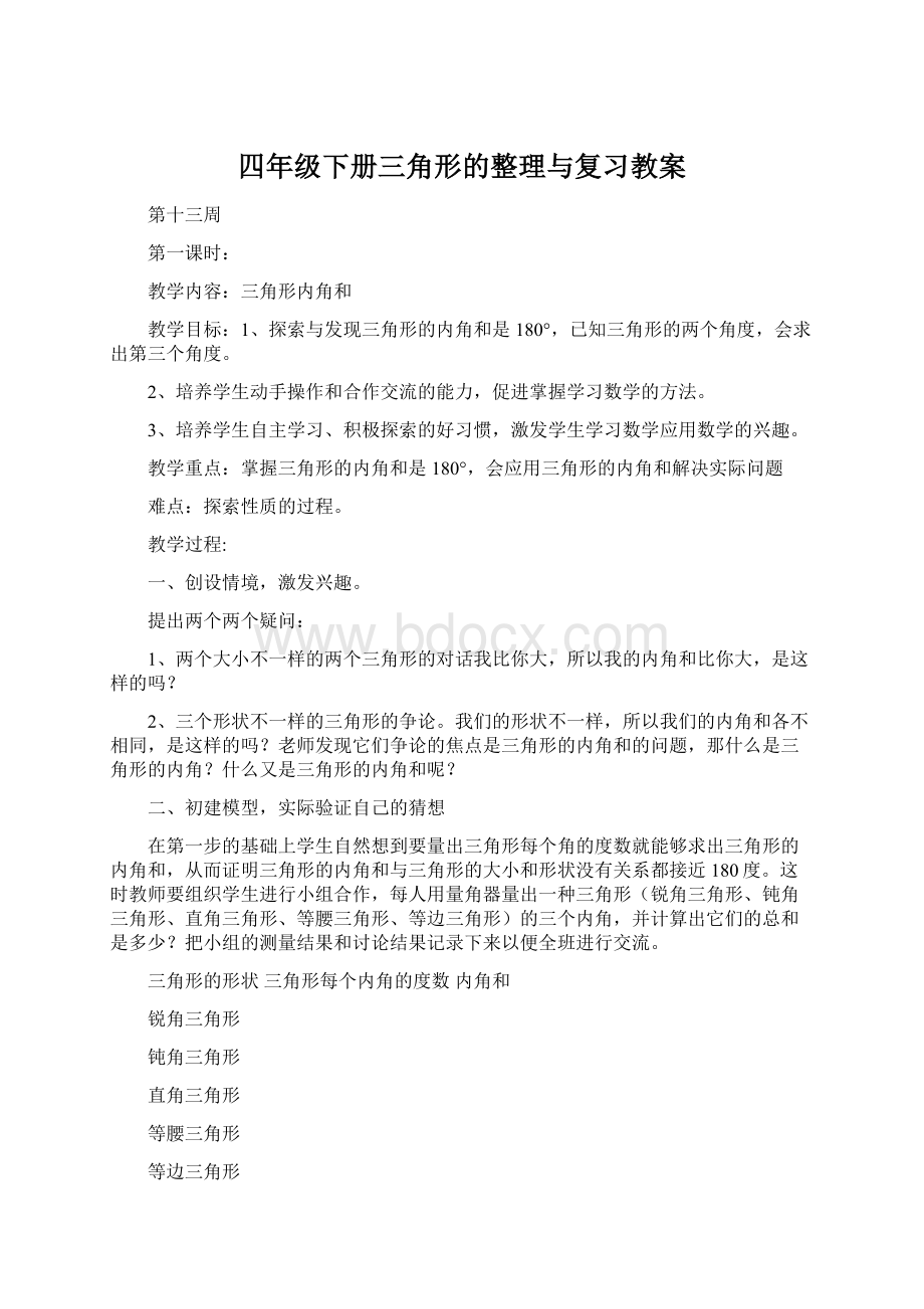 四年级下册三角形的整理与复习教案.docx_第1页