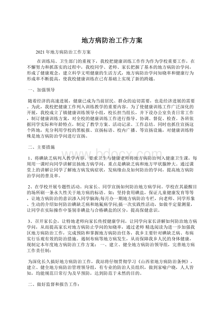 地方病防治工作方案Word文档下载推荐.docx_第1页