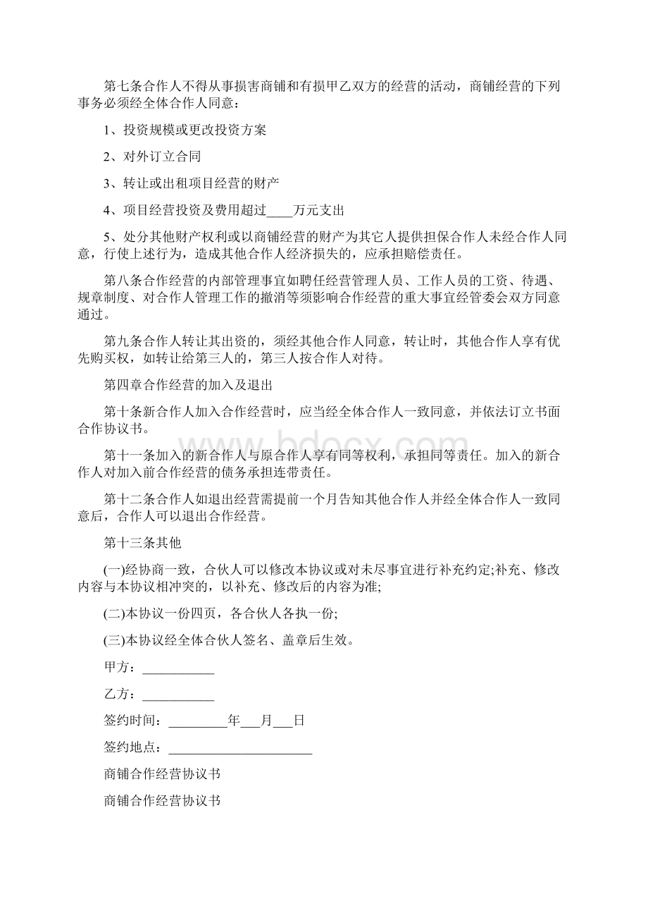 商铺合作经营协议书标准版文档格式.docx_第2页