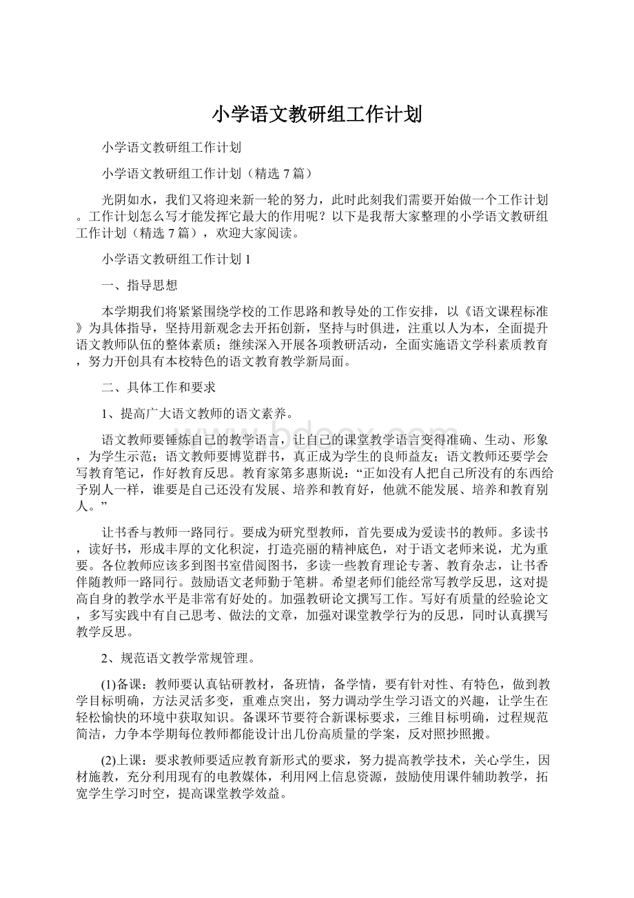 小学语文教研组工作计划.docx