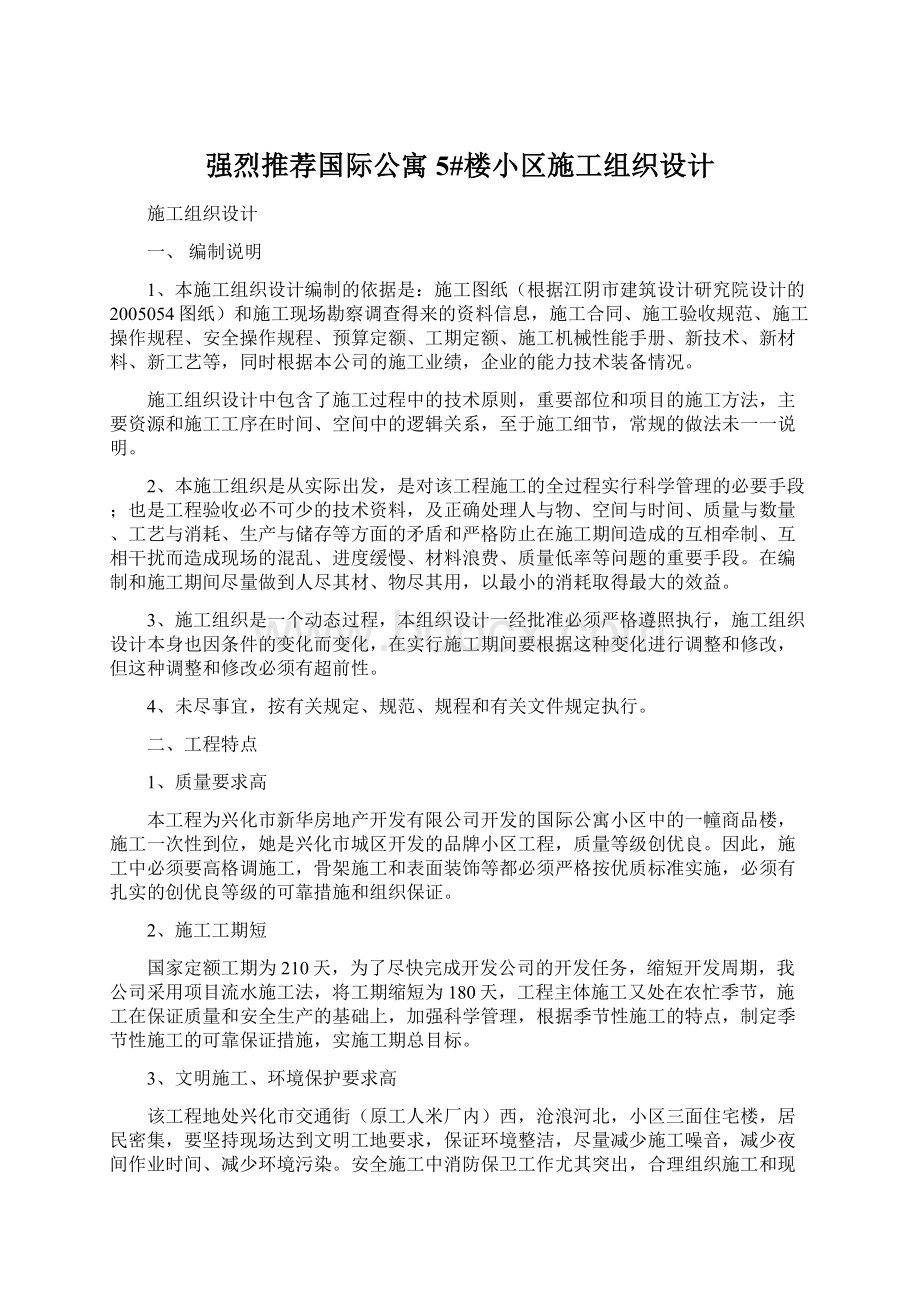 强烈推荐国际公寓5#楼小区施工组织设计.docx