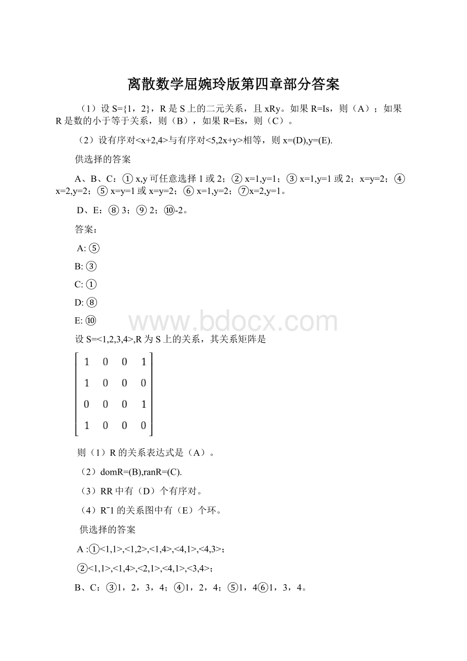 离散数学屈婉玲版第四章部分答案文档格式.docx