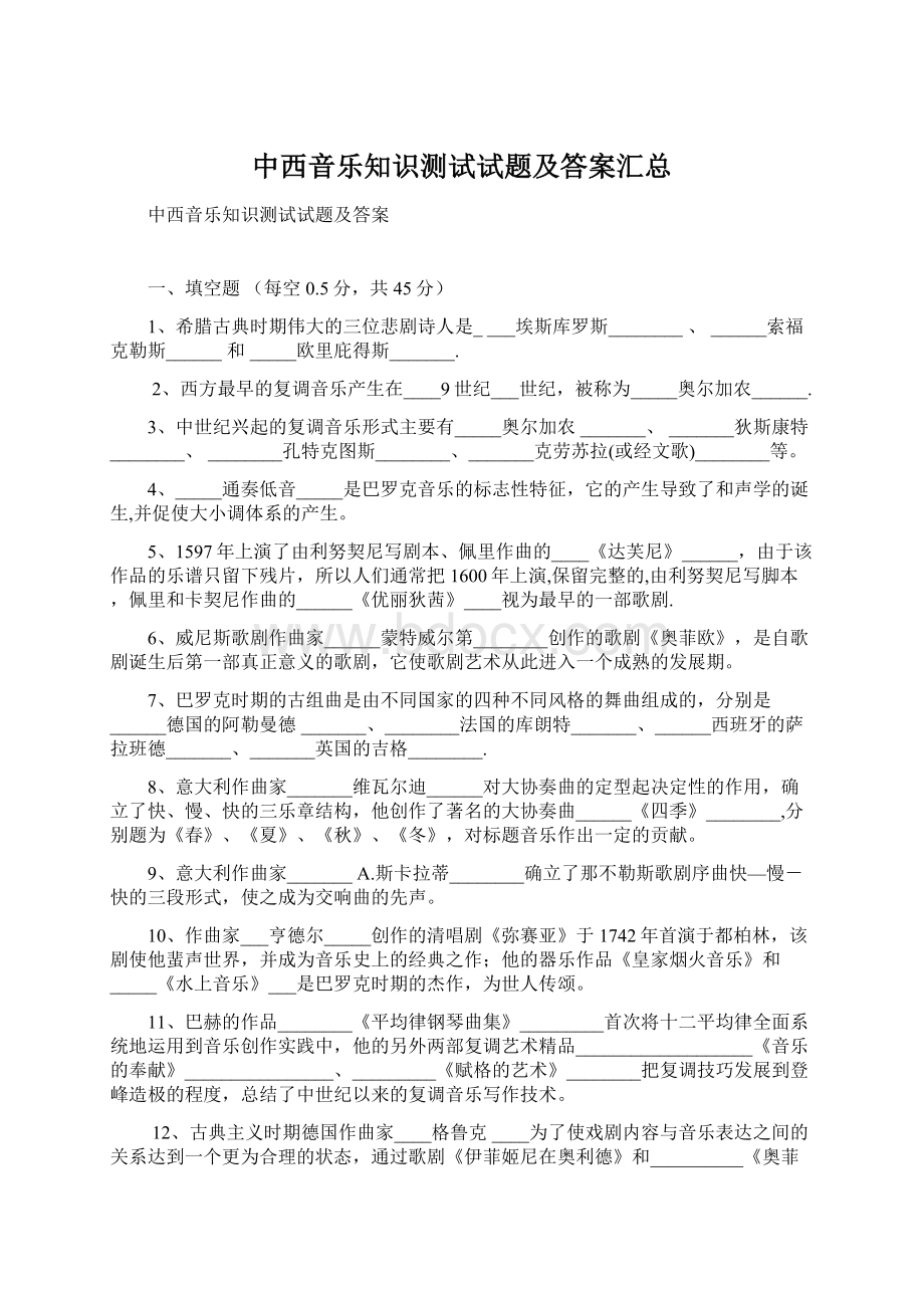 中西音乐知识测试试题及答案汇总Word文件下载.docx