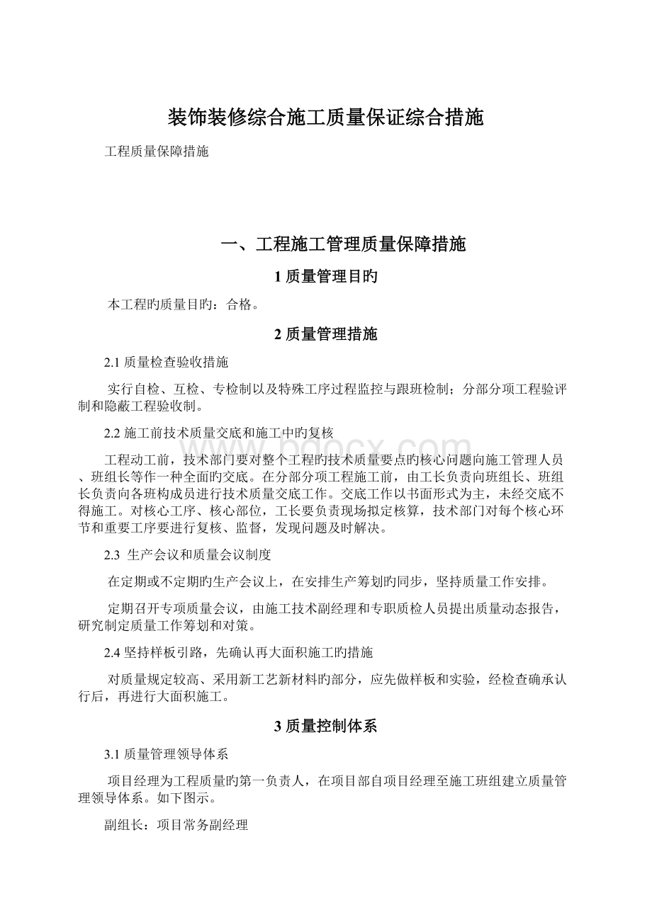 装饰装修综合施工质量保证综合措施.docx_第1页