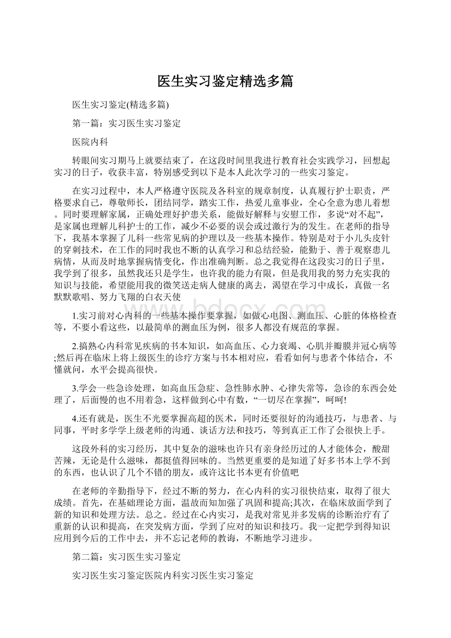 医生实习鉴定精选多篇.docx