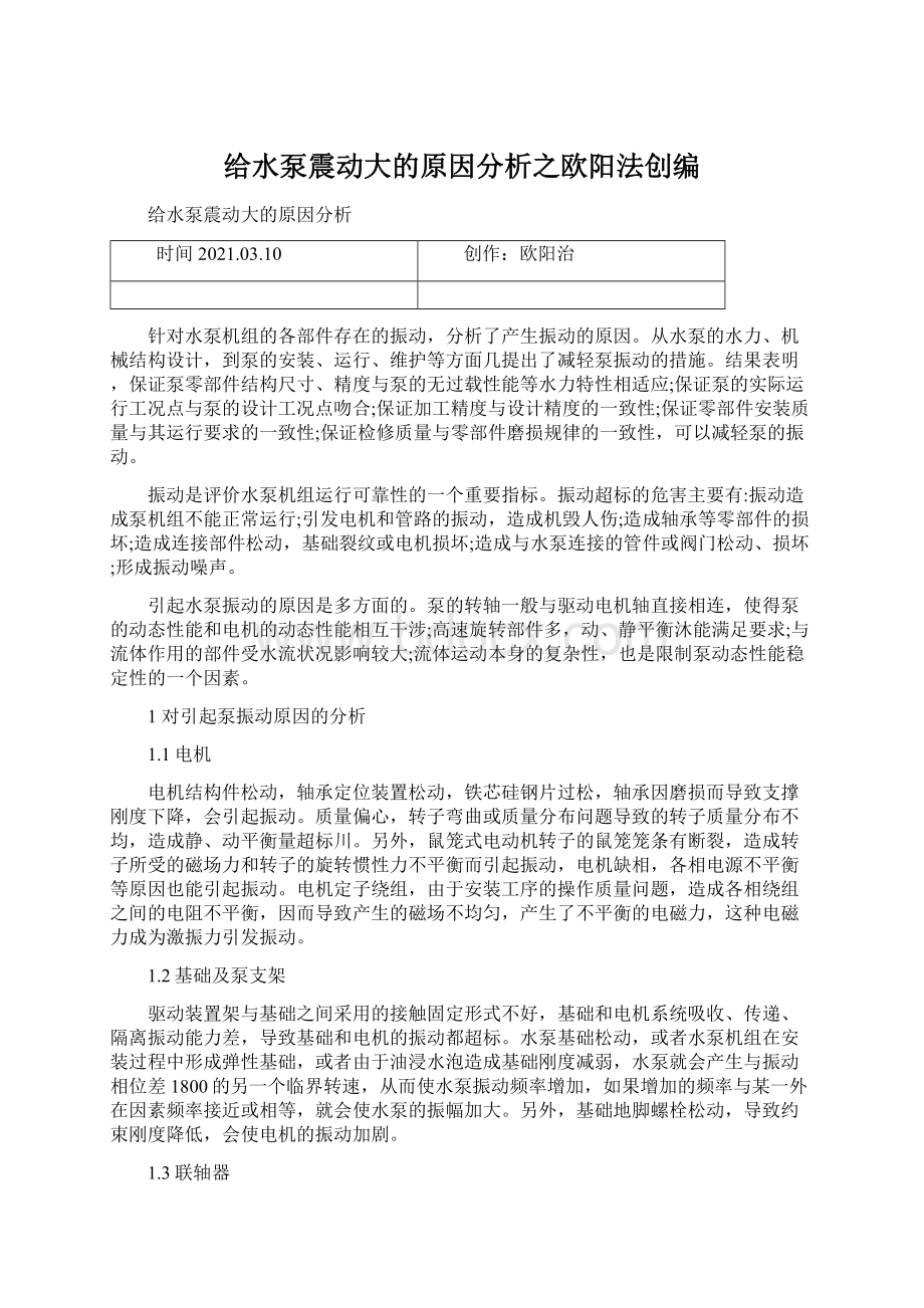 给水泵震动大的原因分析之欧阳法创编Word格式文档下载.docx_第1页