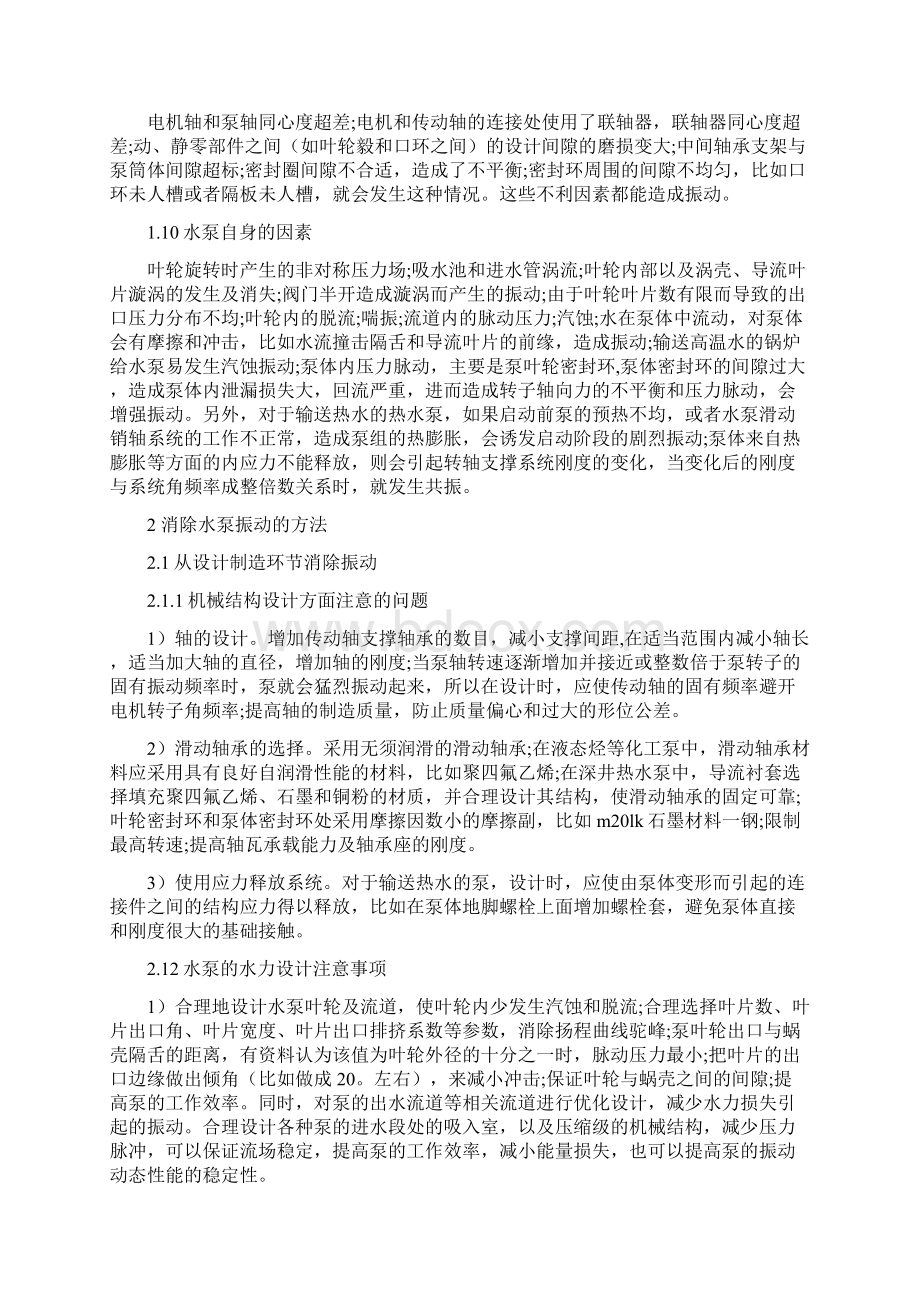 给水泵震动大的原因分析之欧阳法创编Word格式文档下载.docx_第3页