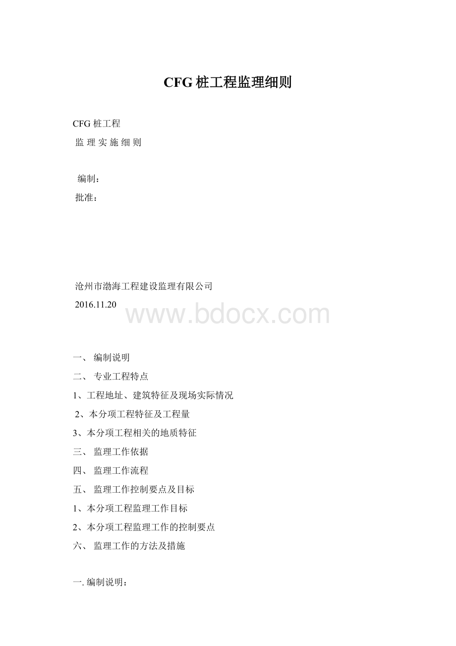 CFG桩工程监理细则Word格式.docx