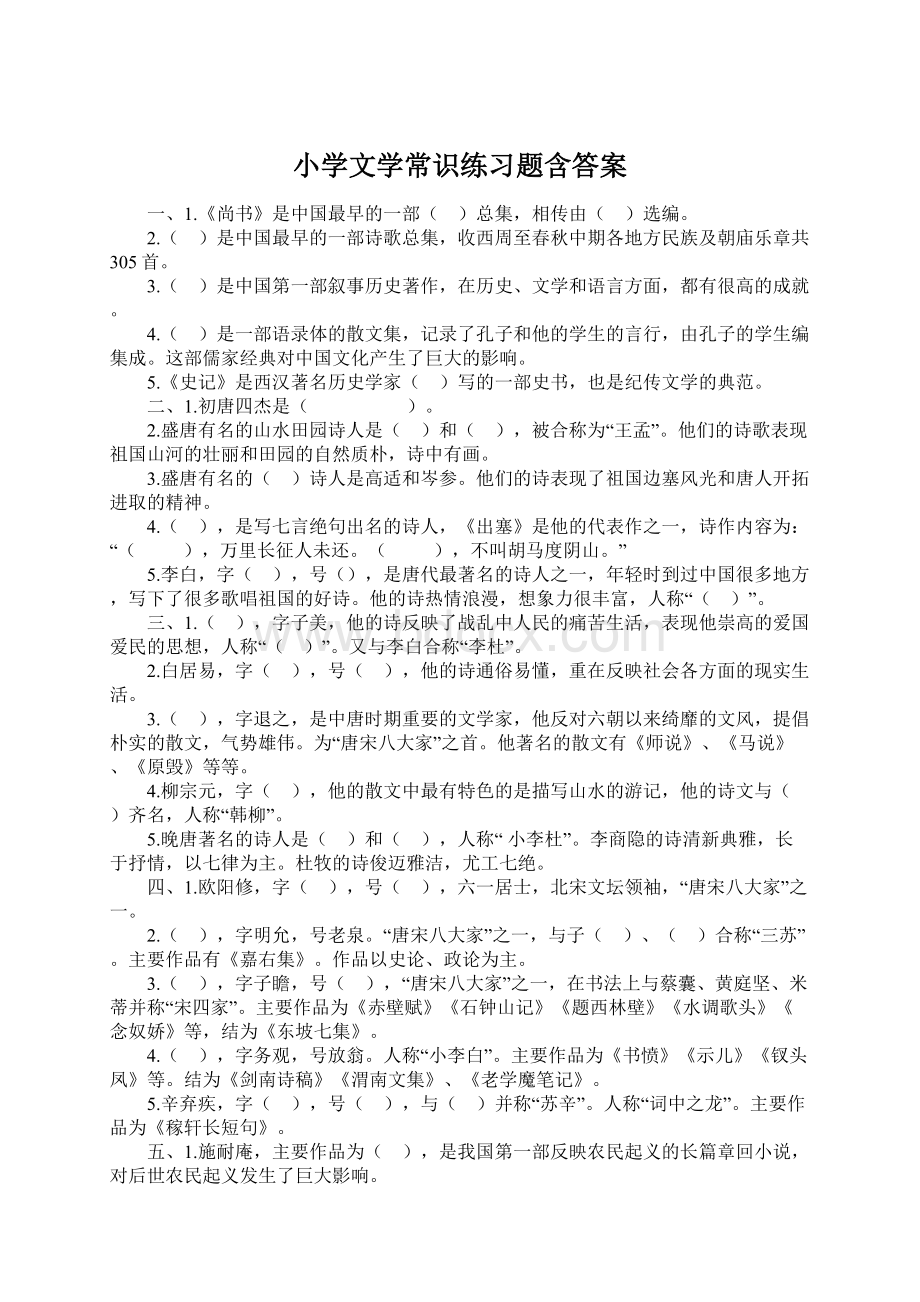 小学文学常识练习题含答案Word下载.docx_第1页