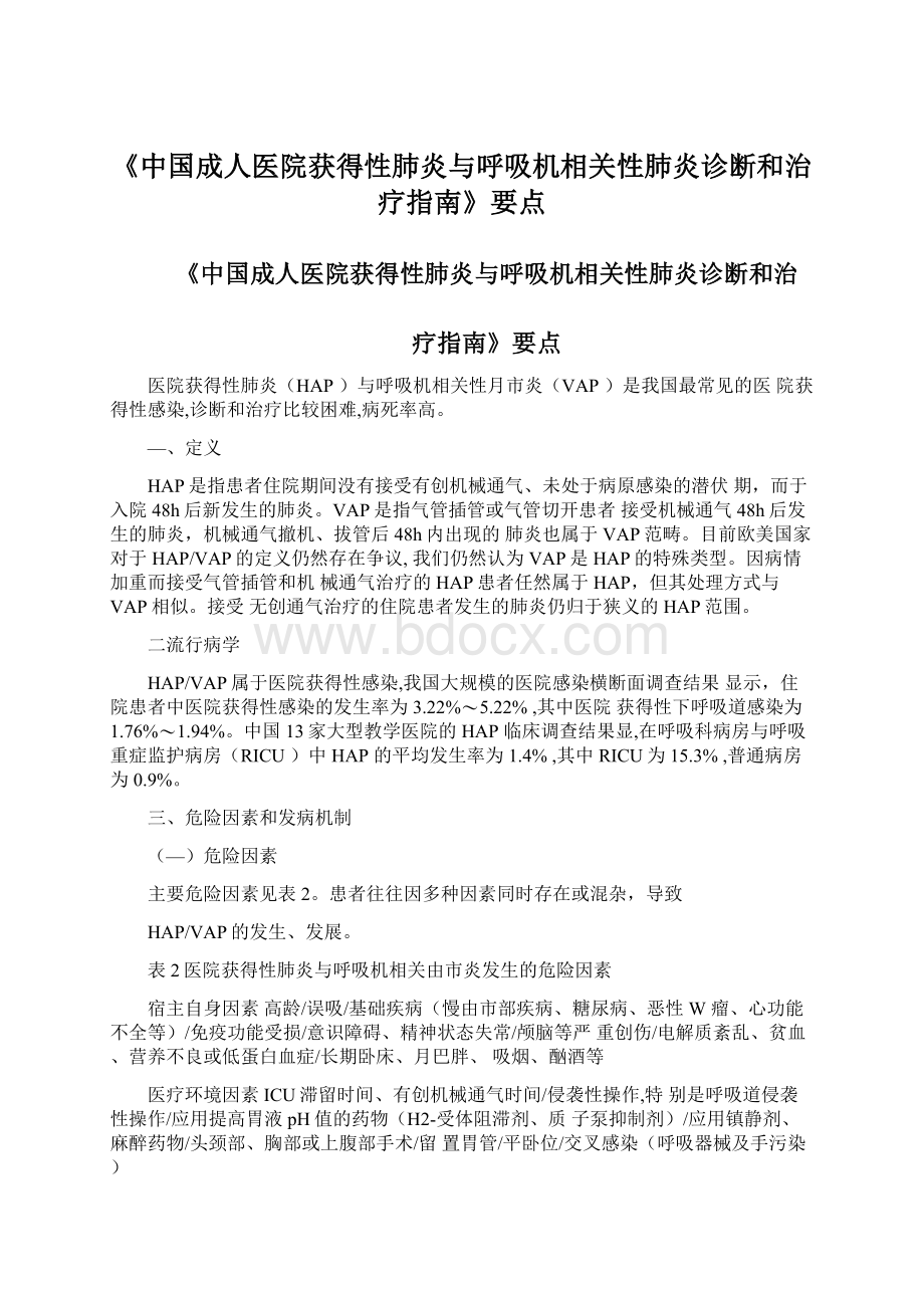 《中国成人医院获得性肺炎与呼吸机相关性肺炎诊断和治疗指南》要点Word格式文档下载.docx