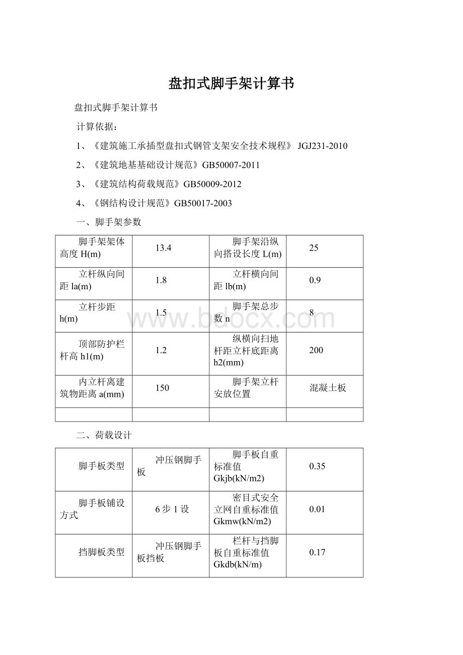 盘扣式脚手架计算书.docx_第1页