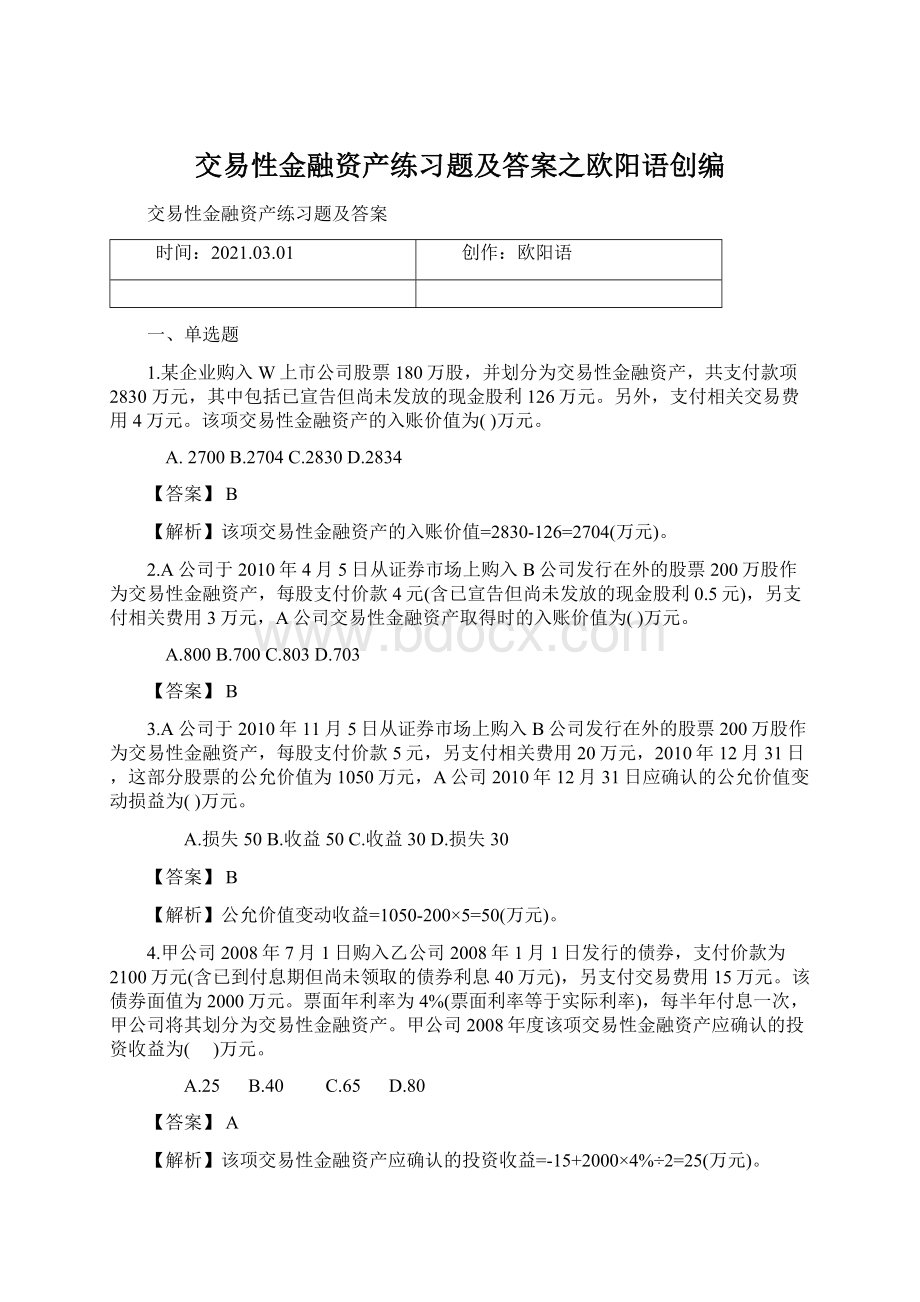 交易性金融资产练习题及答案之欧阳语创编Word文件下载.docx_第1页