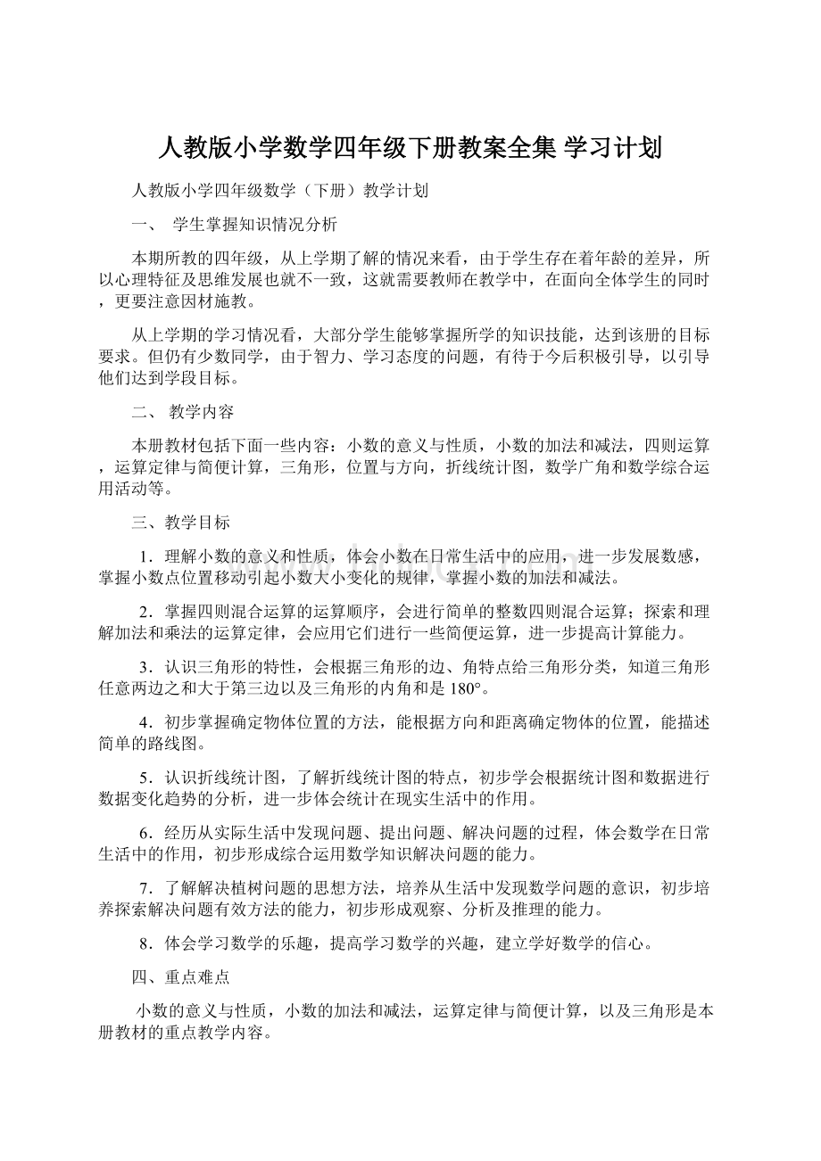 人教版小学数学四年级下册教案全集 学习计划Word下载.docx