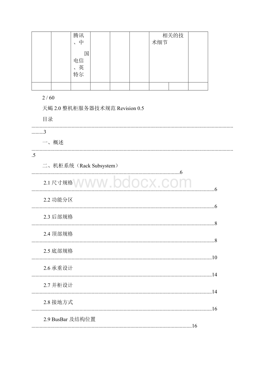 天蝎20整机柜服务器技术规范Rev05final.docx_第2页