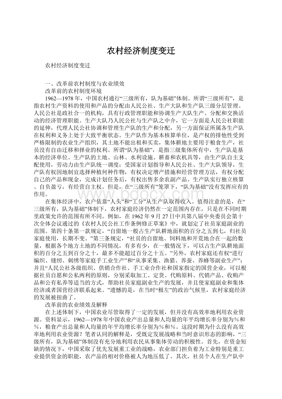 农村经济制度变迁文档格式.docx