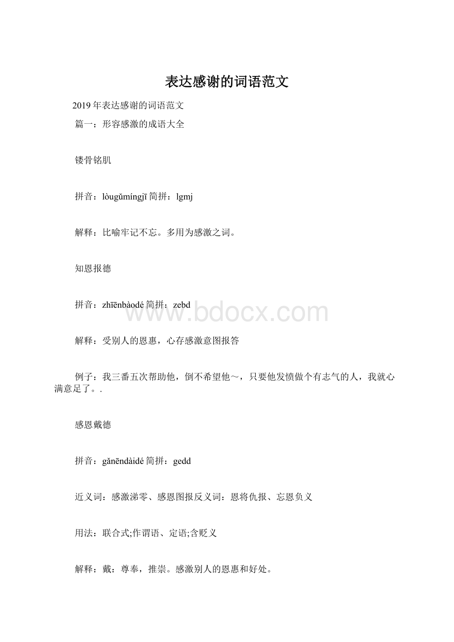 表达感谢的词语范文.docx_第1页