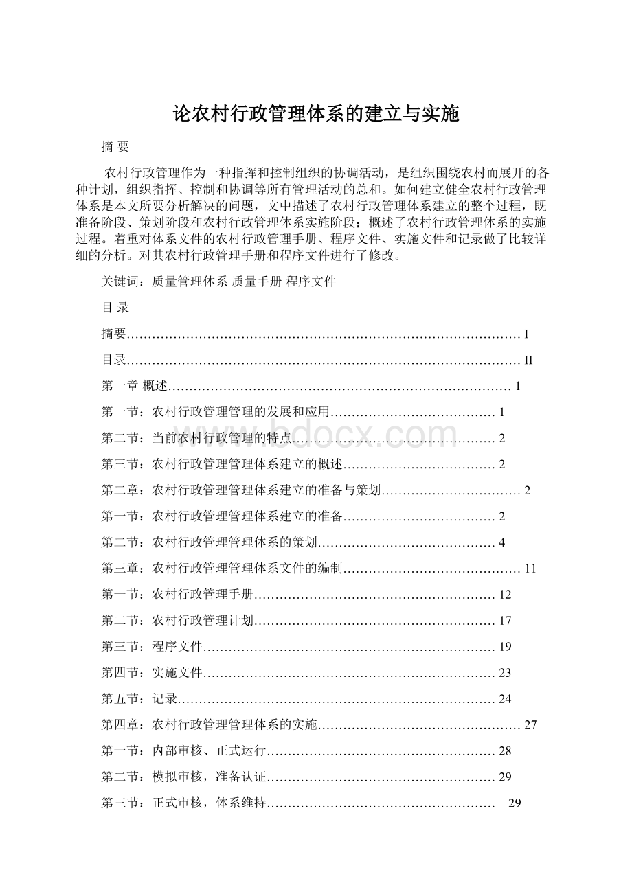 论农村行政管理体系的建立与实施.docx_第1页