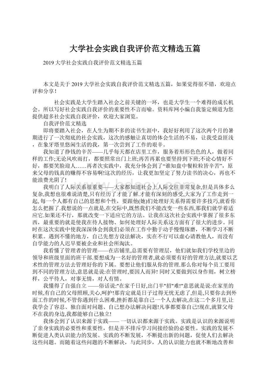 大学社会实践自我评价范文精选五篇Word下载.docx