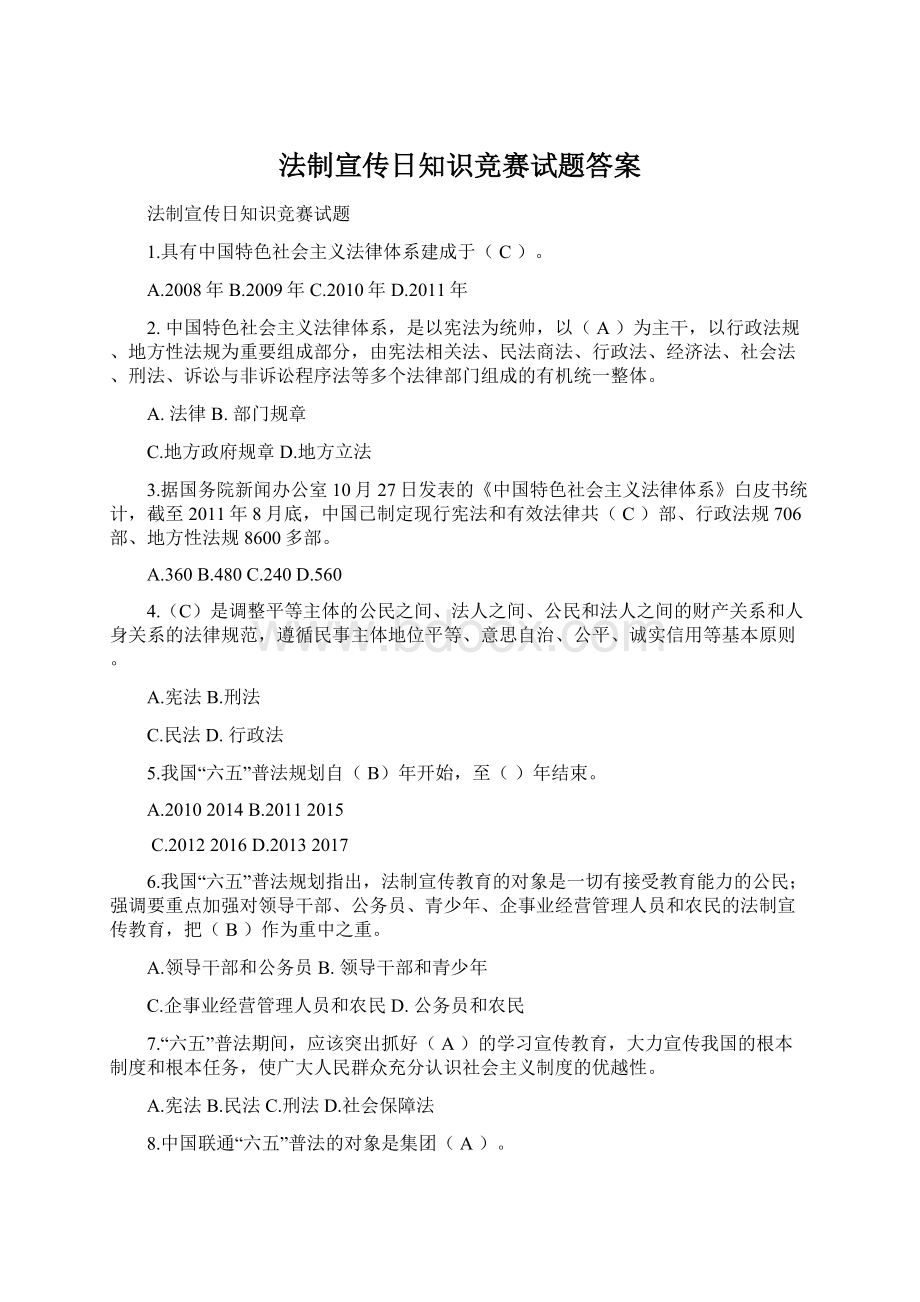 法制宣传日知识竞赛试题答案Word下载.docx