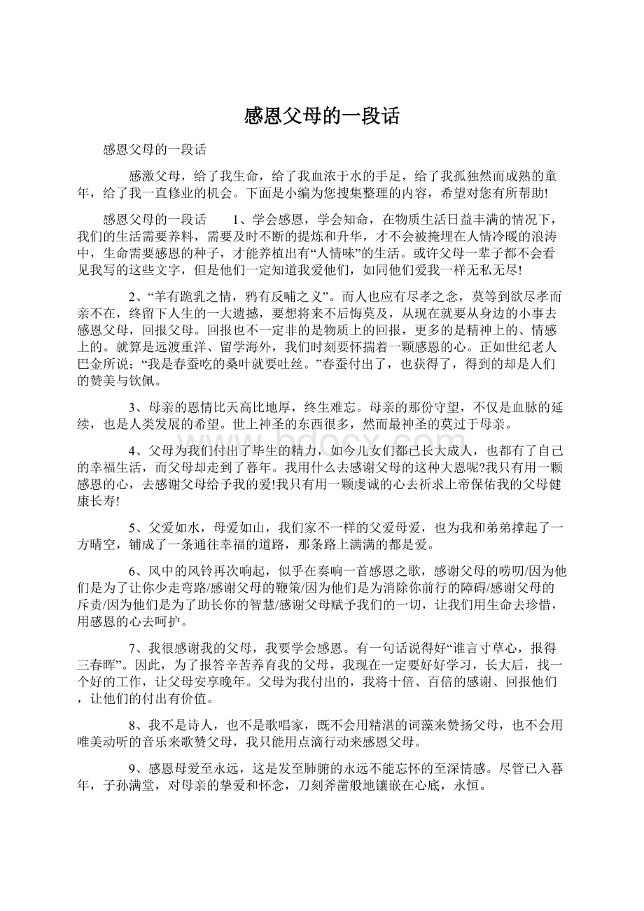 感恩父母的一段话Word文件下载.docx