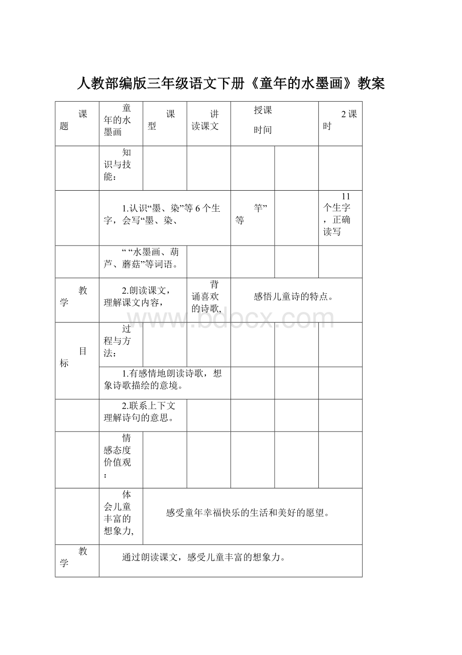 人教部编版三年级语文下册《童年的水墨画》教案.docx_第1页