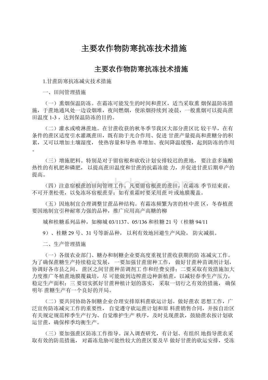 主要农作物防寒抗冻技术措施.docx