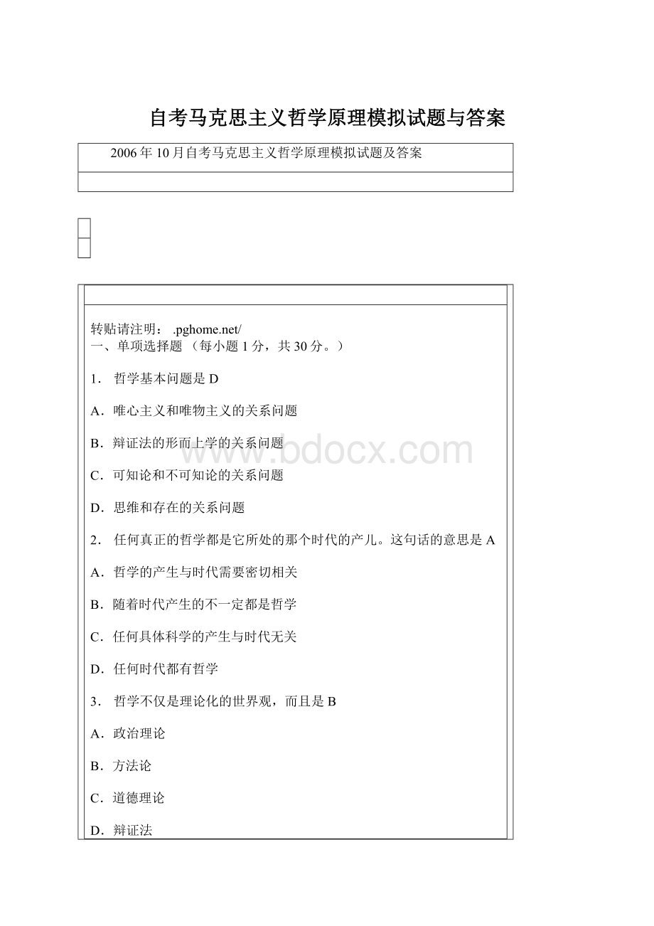 自考马克思主义哲学原理模拟试题与答案.docx_第1页