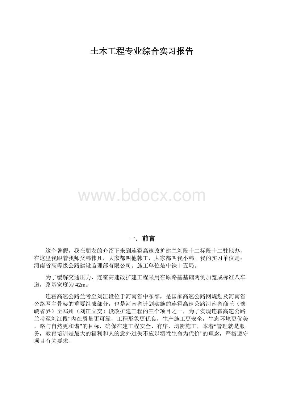 土木工程专业综合实习报告Word文档下载推荐.docx_第1页