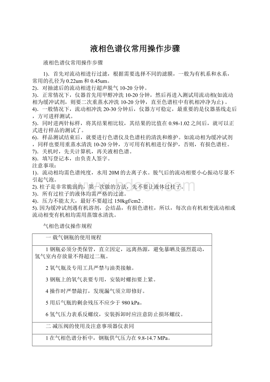 液相色谱仪常用操作步骤Word文档下载推荐.docx