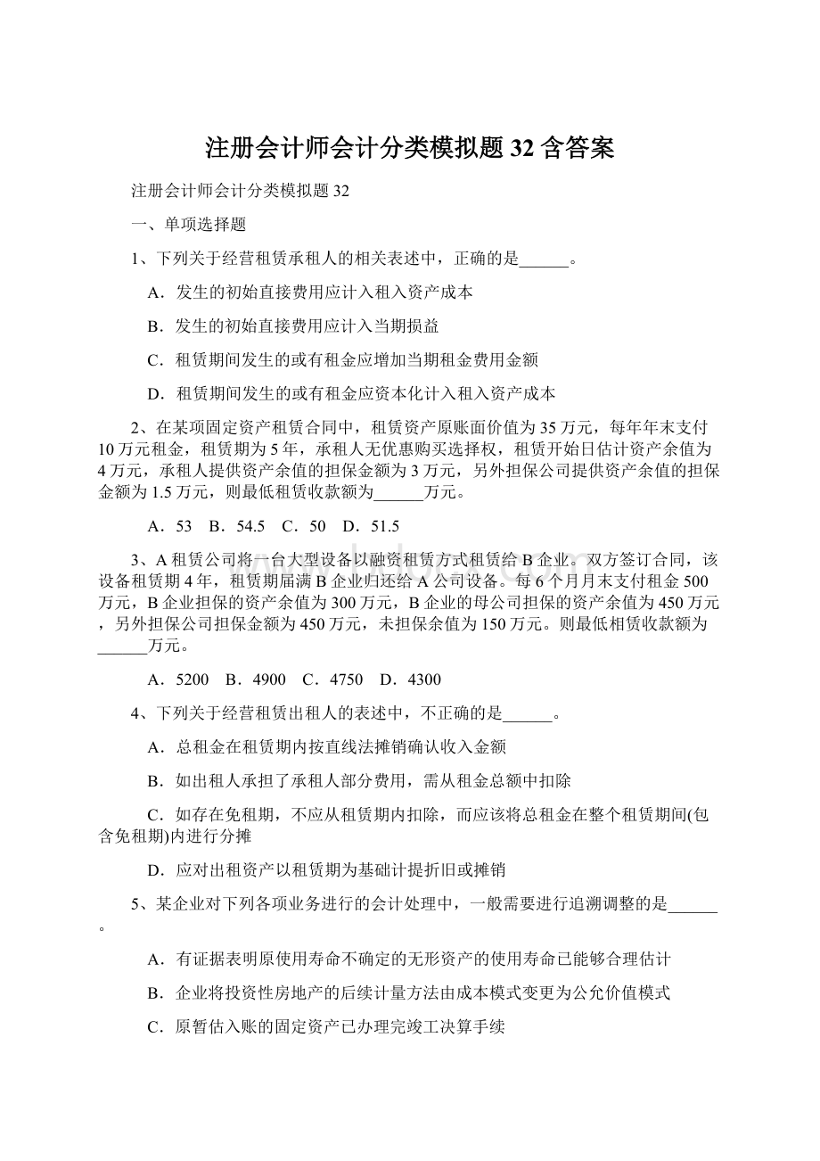 注册会计师会计分类模拟题32含答案.docx