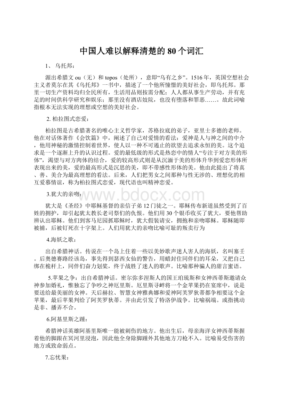 中国人难以解释清楚的80个词汇.docx_第1页