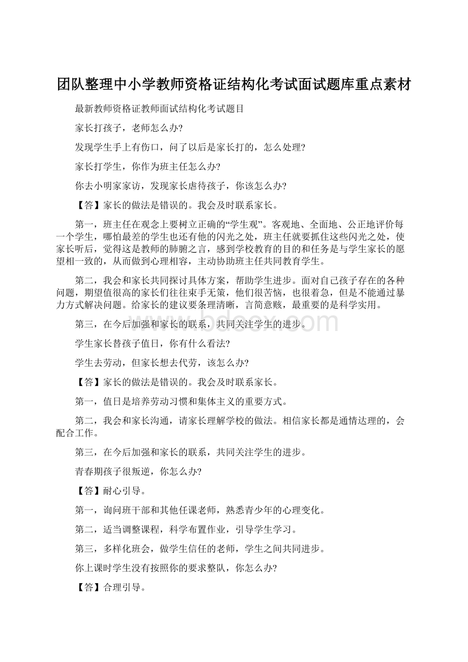 团队整理中小学教师资格证结构化考试面试题库重点素材.docx_第1页