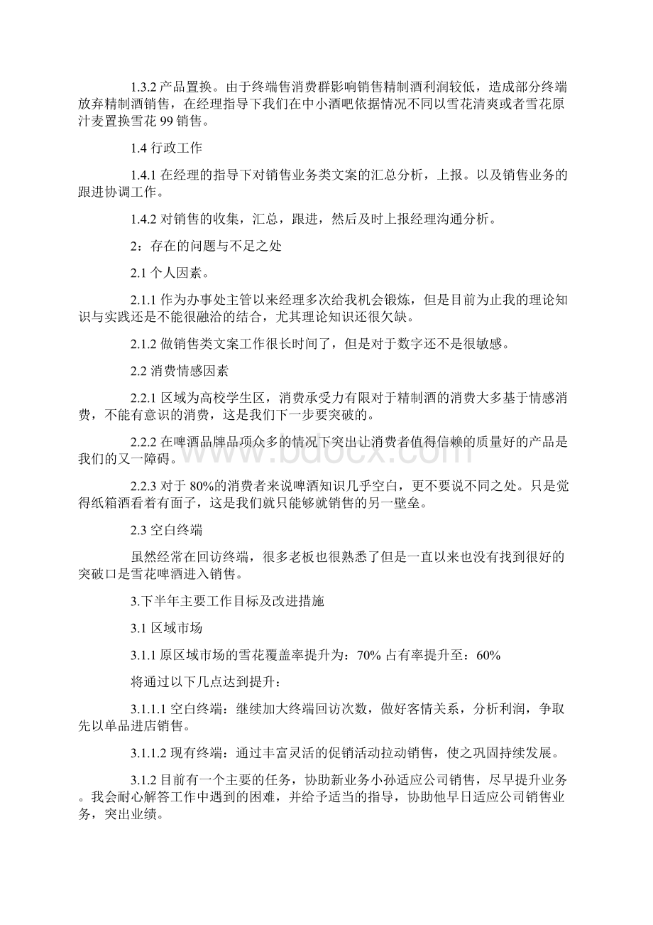 销售主管上半年工作总结及下半年工作计划最新Word文档下载推荐.docx_第2页