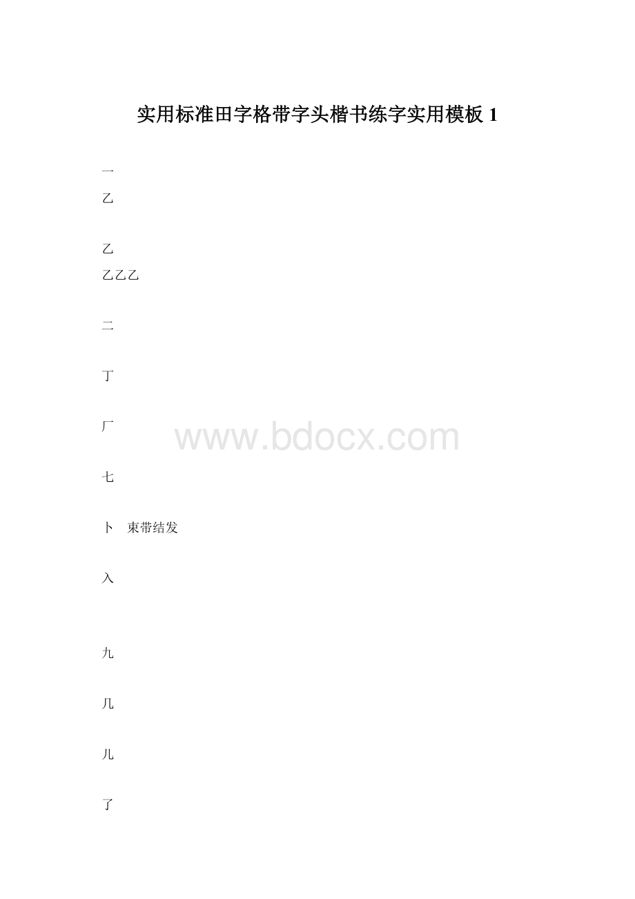 实用标准田字格带字头楷书练字实用模板1Word文档下载推荐.docx_第1页