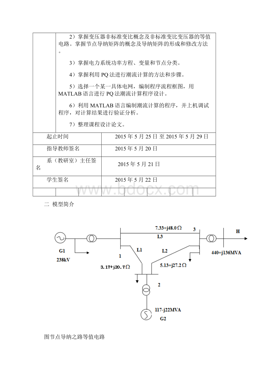 课程设计任务书1PQ法潮流计算程序设计电气1201乌通.docx_第2页