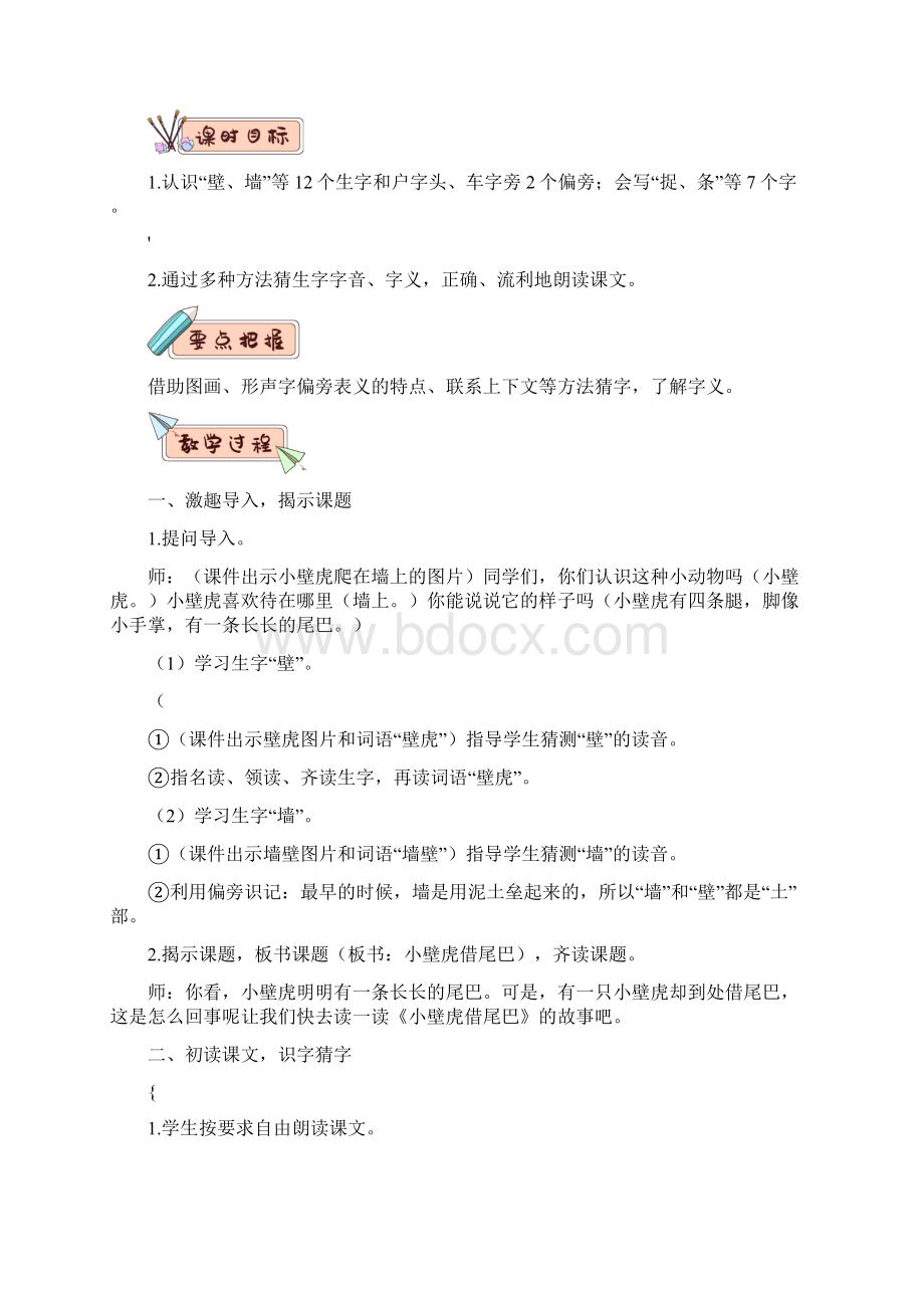 人教部编版一年级下册语文《小壁虎借尾巴》教案Word格式文档下载.docx_第2页