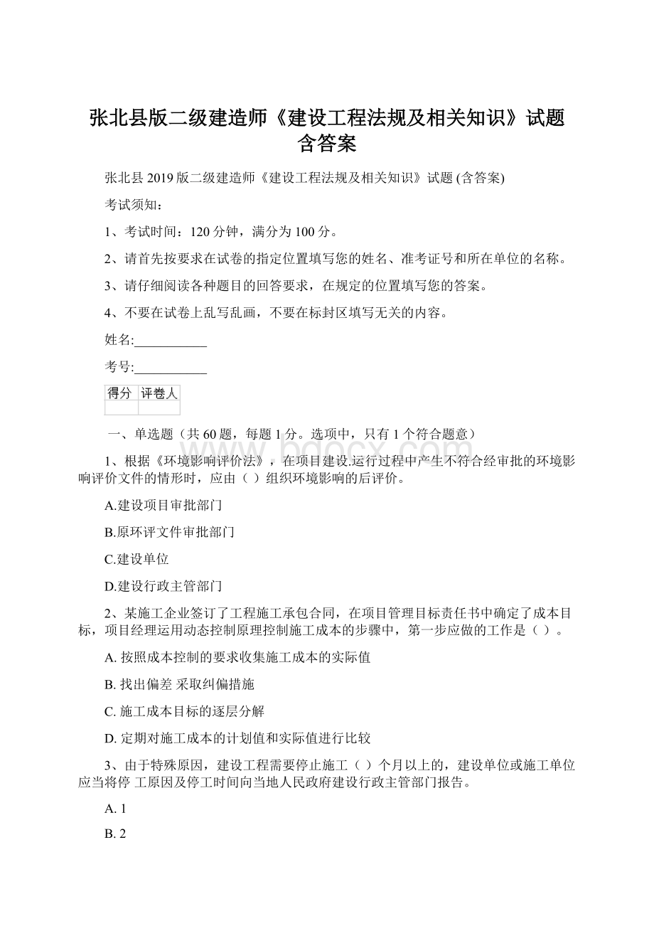 张北县版二级建造师《建设工程法规及相关知识》试题 含答案Word文档下载推荐.docx