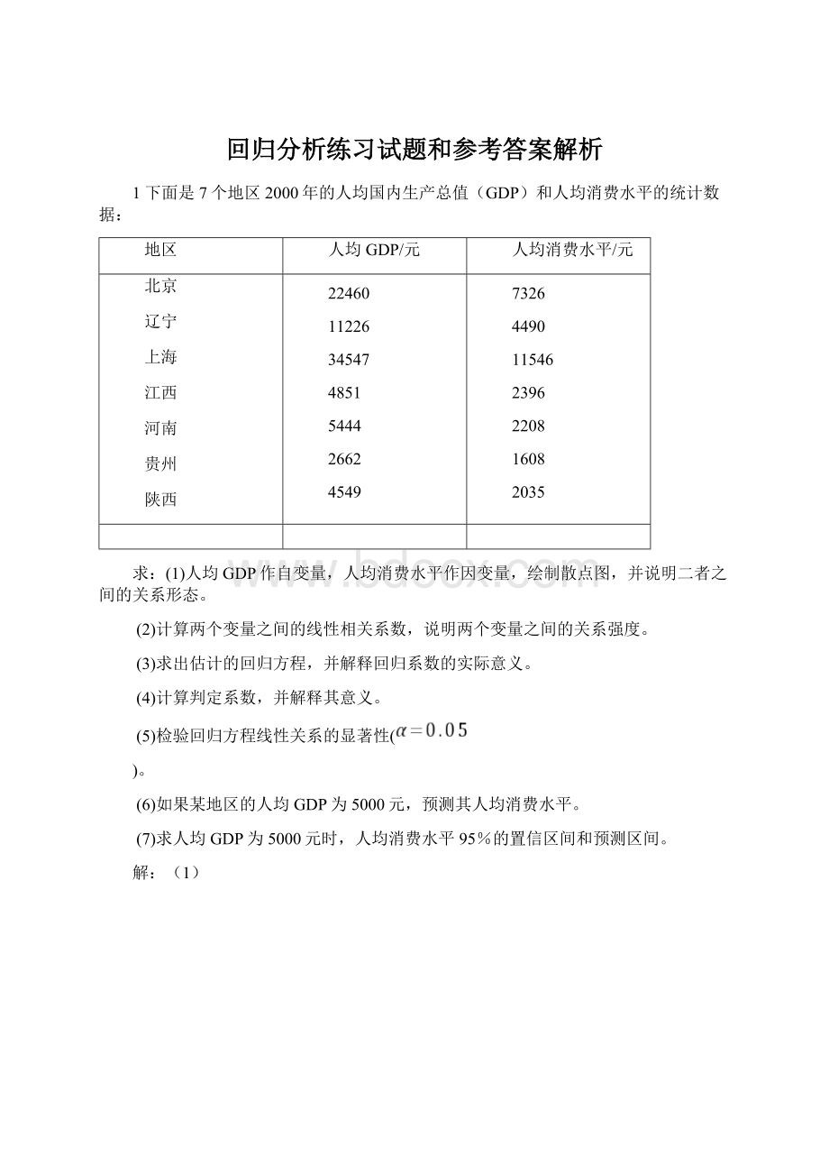 回归分析练习试题和参考答案解析.docx