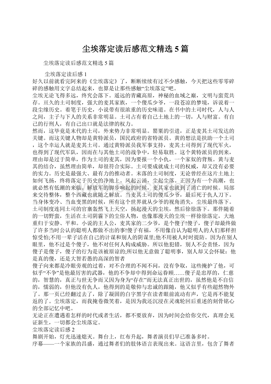 尘埃落定读后感范文精选5篇Word文档格式.docx_第1页