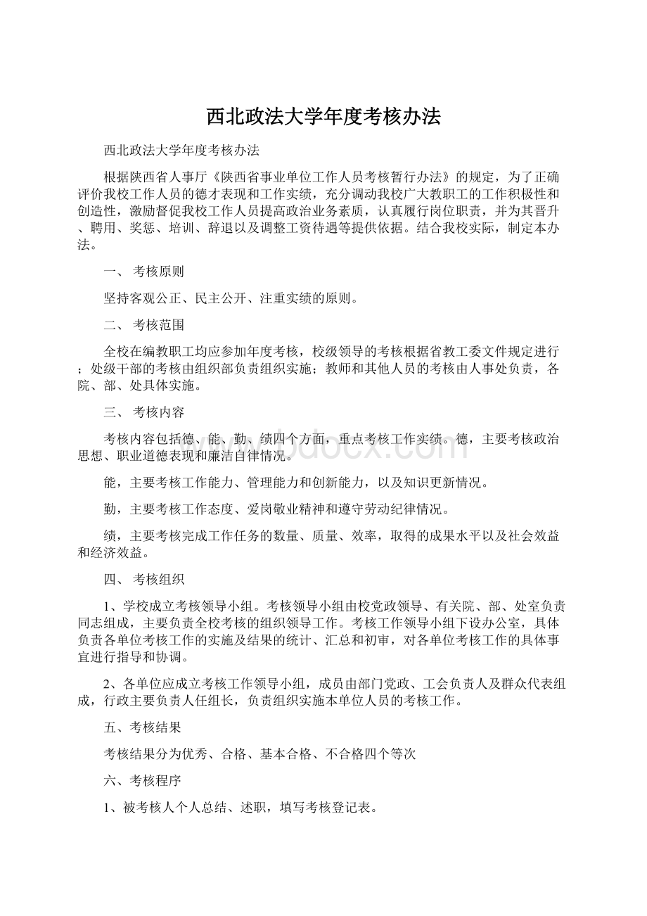 西北政法大学年度考核办法Word文件下载.docx