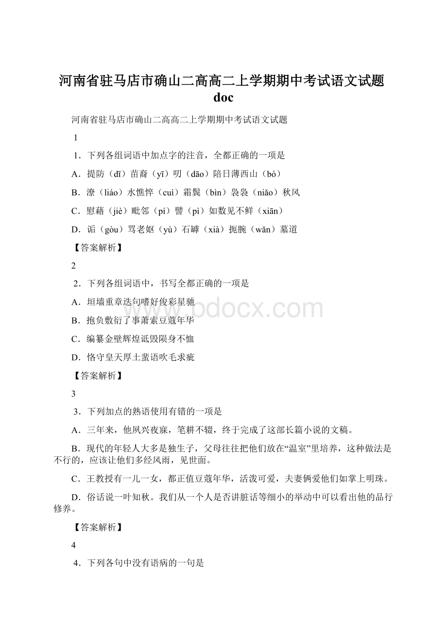 河南省驻马店市确山二高高二上学期期中考试语文试题docWord文档下载推荐.docx_第1页