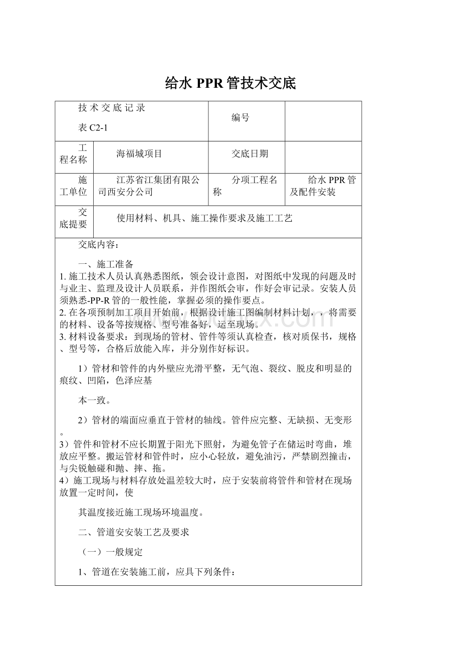 给水PPR管技术交底Word下载.docx