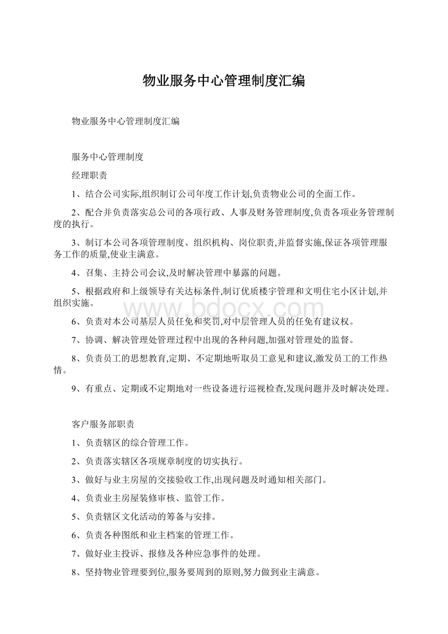 物业服务中心管理制度汇编文档格式.docx