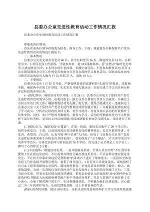 县委办公室先进性教育活动工作情况汇报.docx